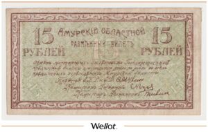 15 Рублей 1918 Россия Дальний Восток Амурский Областной Исполком