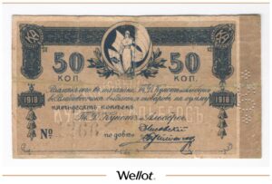 50 Копеек 1918 Россия Дальний Восток Хабаровск Торговый Дом "Кунст и Альберс"