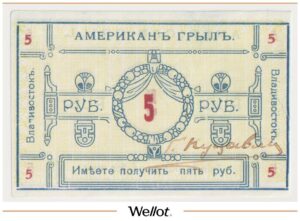 5 Рублей ND (1920е) Дальний Восток Владивосток Ресторан "Американ-Грылъ" AUNC